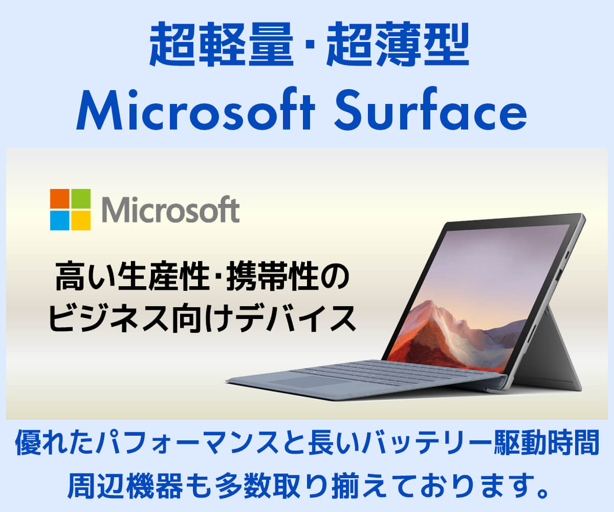 Microsoft Surface | パソコン工房【公式通販】