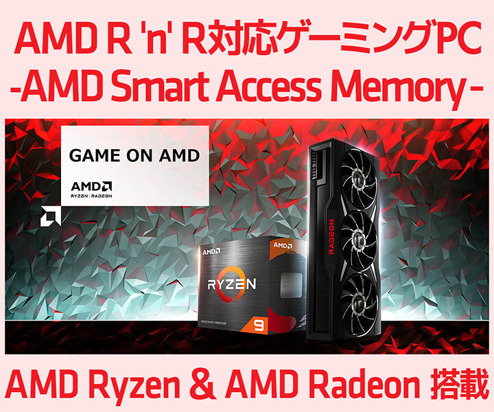 AMD R 'n' R パフォーマンス Ryzen 5000シリーズ＋Radeon RX 6000シリーズ