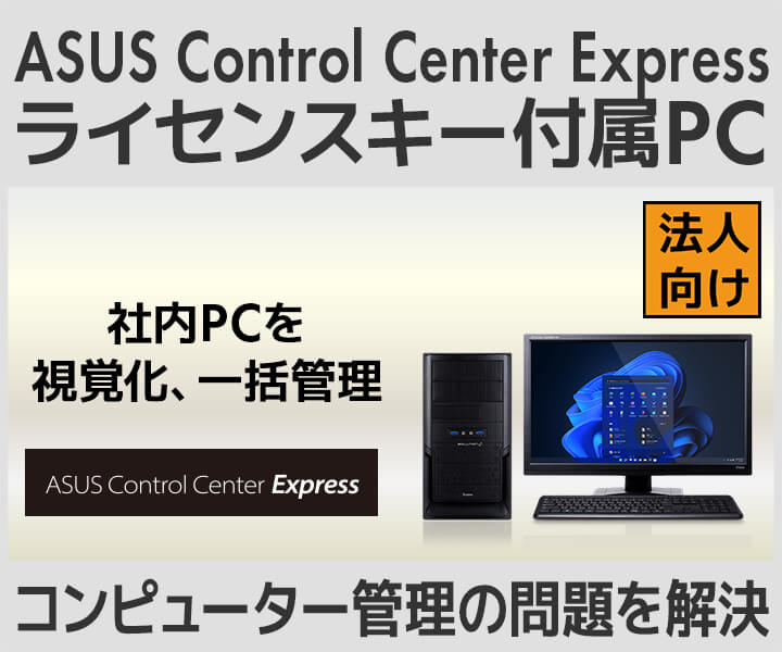 ASUS Control Centerライセンスキー付属パソコン