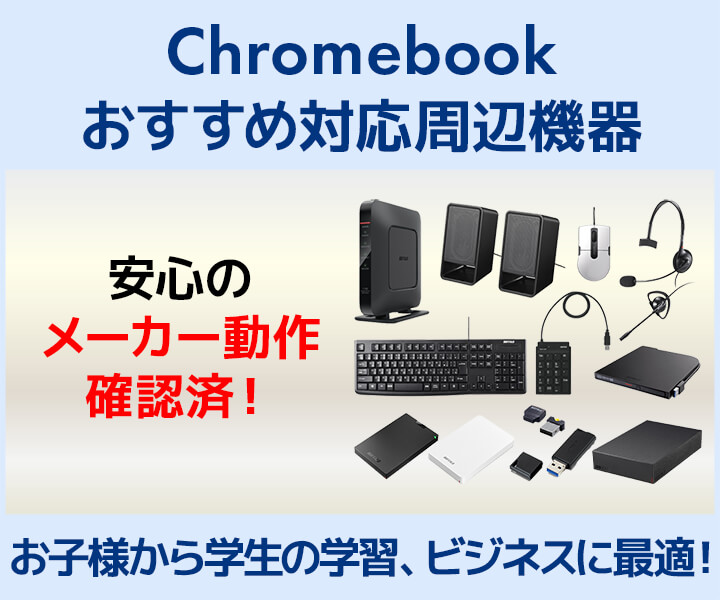 Chromebook おすすめ対応周辺機器