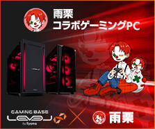 「雨栗」コラボゲーミングPC