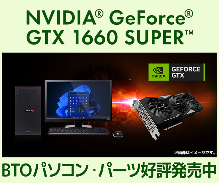 GeForce GTX 1660 SUPER | 価格・性能・比較 | パソコン工房【公式通販】 正規品の販売 GTX1660super ゲーミングパソコン (モニター、キーボード、マウス別) デスクトップ型PC