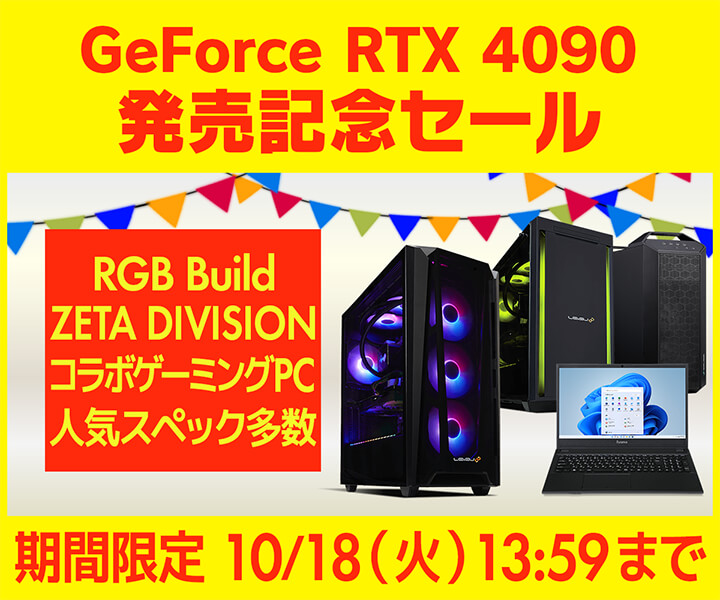 GeForce RTX 4090 発売記念セール