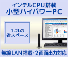 インテルCPU搭載小型ハイパワーPC