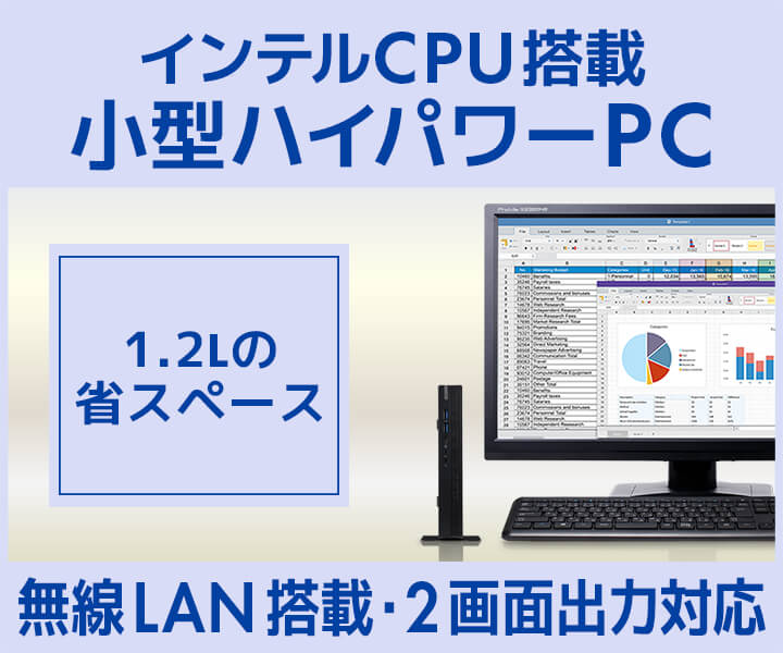 インテルCPU搭載小型ハイパワーPC