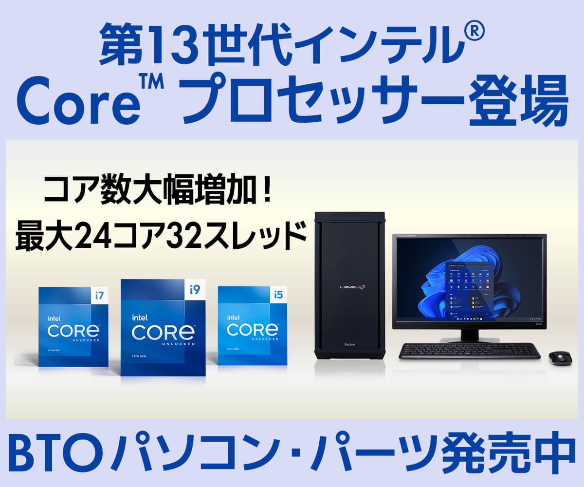 第13世代インテル® Core™ プロセッサー | 価格・性能・比較 | パソコン工房【公式通販】