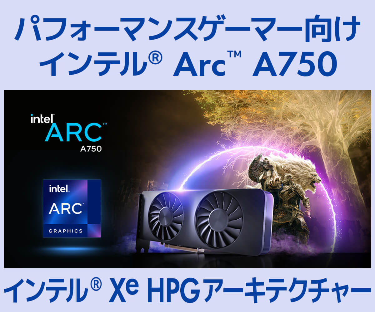 インテル Arc A750 | 価格・性能・比較 | パソコン工房【公式通販】