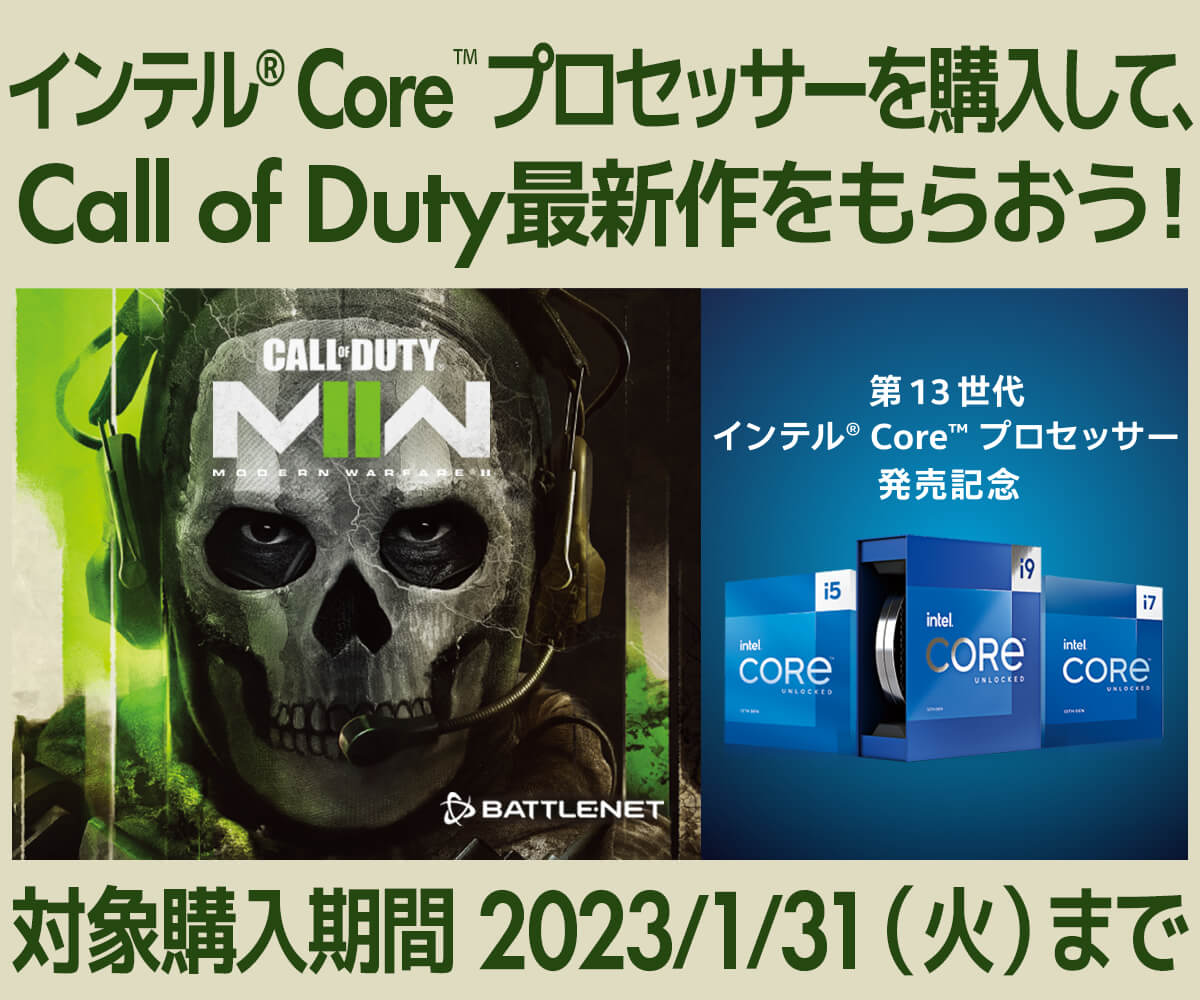 インテル® Core™ プロセッサーを購入して、Call of Duty 最新作をもらおう! | パソコン工房【公式通販】