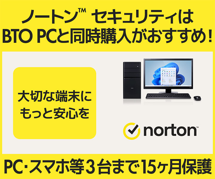 ノートン セキュリティはBTOパソコンと同時購入がおすすめ！