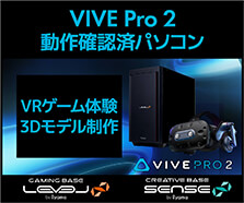 VIVE Pro 2 動作確認済パソコン