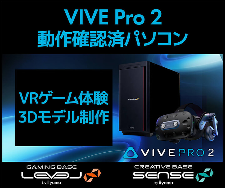 VIVE Pro 2動作確認済パソコン