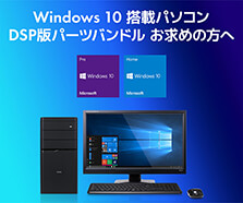 Windows 10搭載パソコン