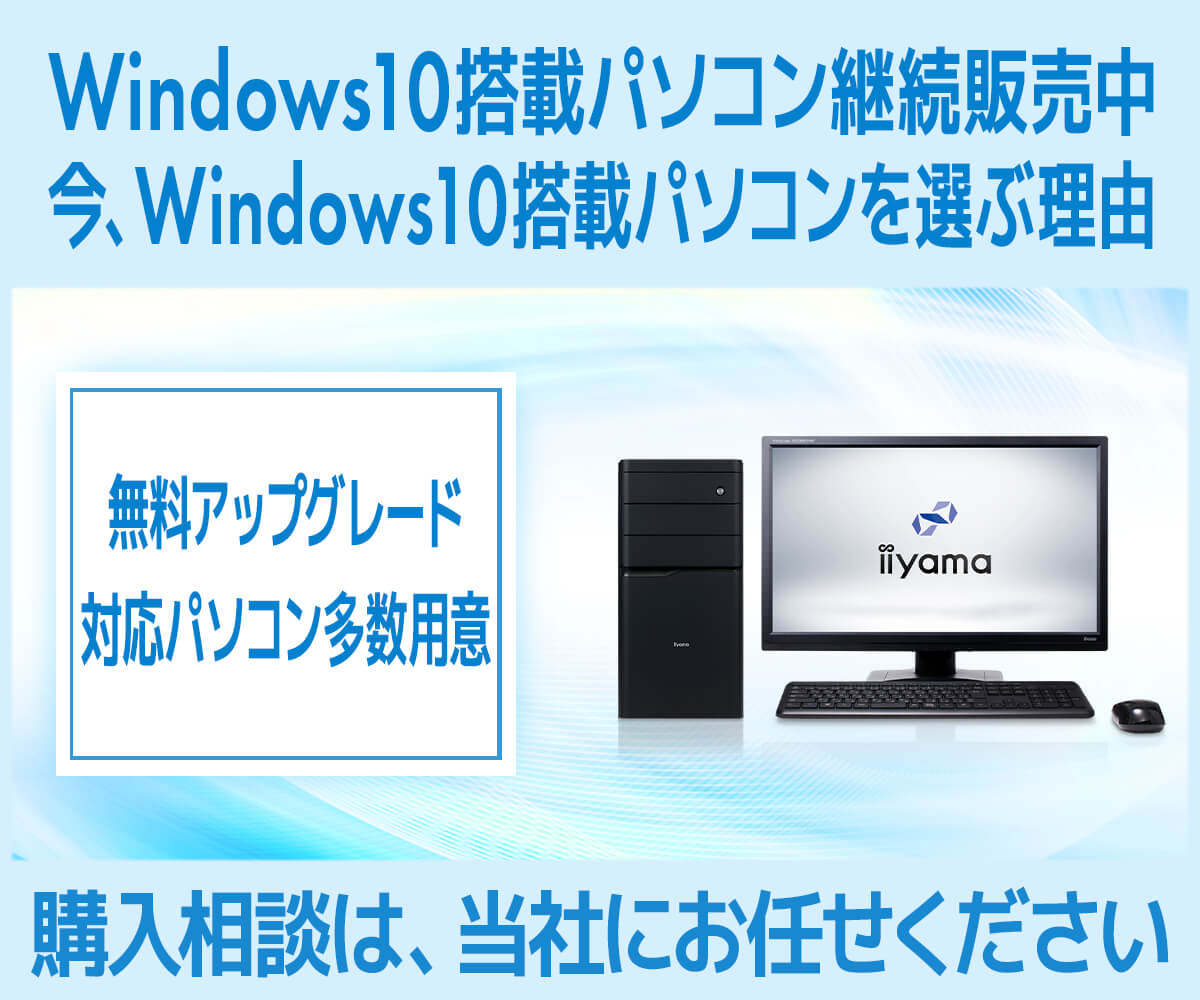 今、Windows 10搭載パソコンを選ぶ理由 | パソコン工房【公式通販】