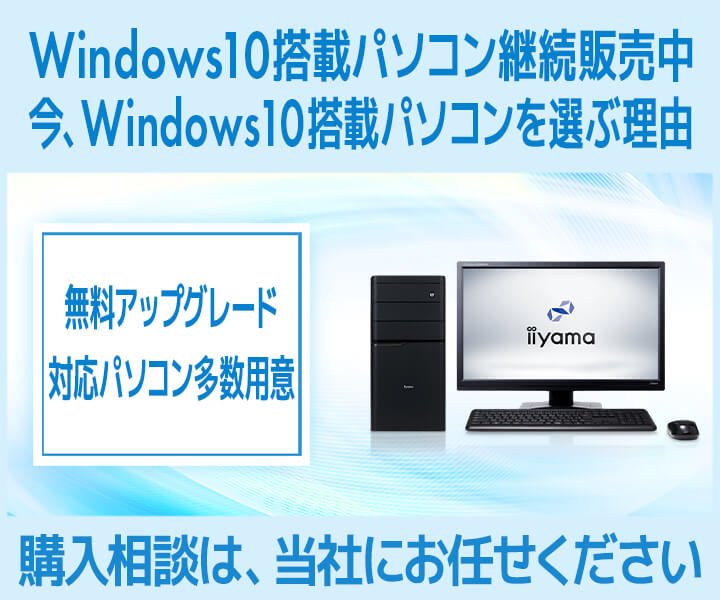 今、Windows 10搭載パソコンを選ぶ理由