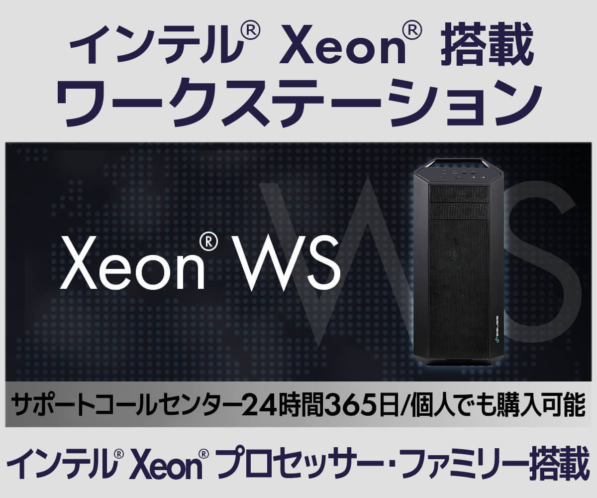 インテル® Xeon® プロセッサー搭載ワークステーション | パソコン工房 ...