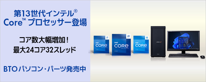 第13世代インテル® Core™ プロセッサー | 価格・性能・比較