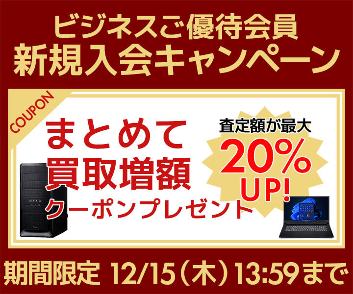 新規会員登録で今すぐ使える まとめて買取増額クーポンコードプレゼント