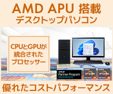 AMD APU 搭載 デスクトップパソコン