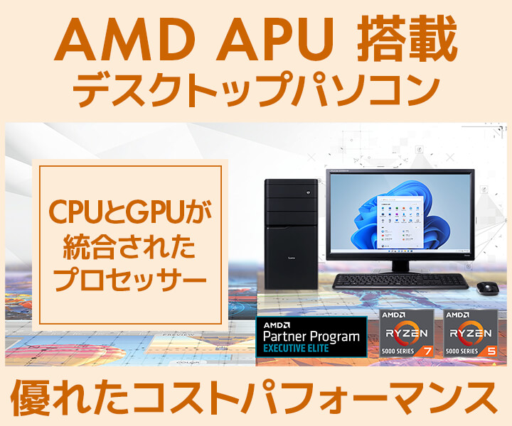 AMD APU 搭載 デスクトップパソコン