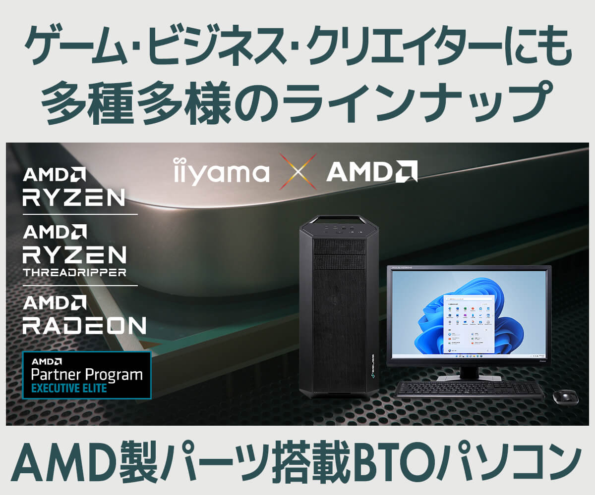 AMD シリーズ 価格・性能・発売情報 | パソコン工房【公式通販】