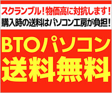 BTOパソコン送料無料