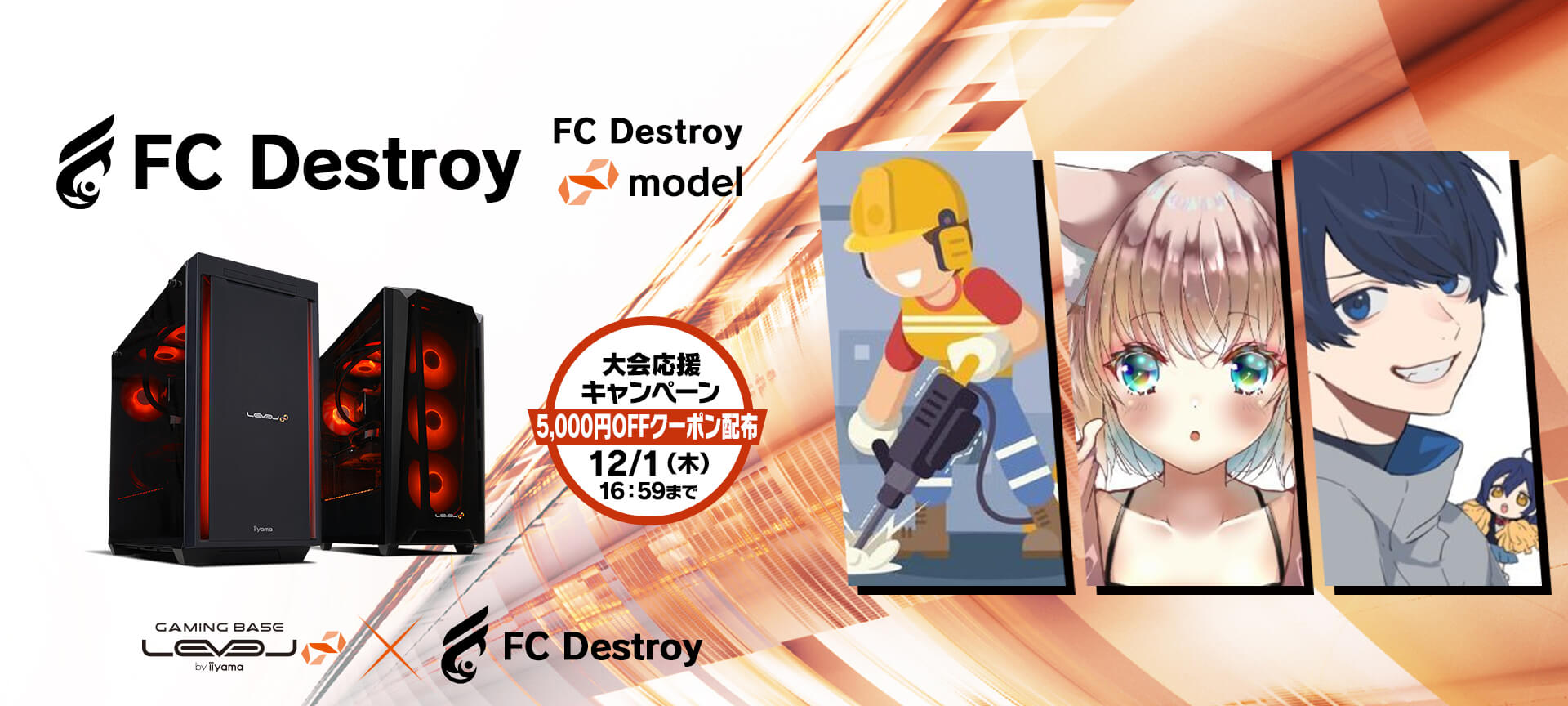 FC Destroy LEVEL∞コラボゲーミングPC