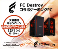 FC Destroy 大会応援キャンペーンとして、5,000円OFF WEBクーポン配布 12/1(木)16:59迄のイメージ画像