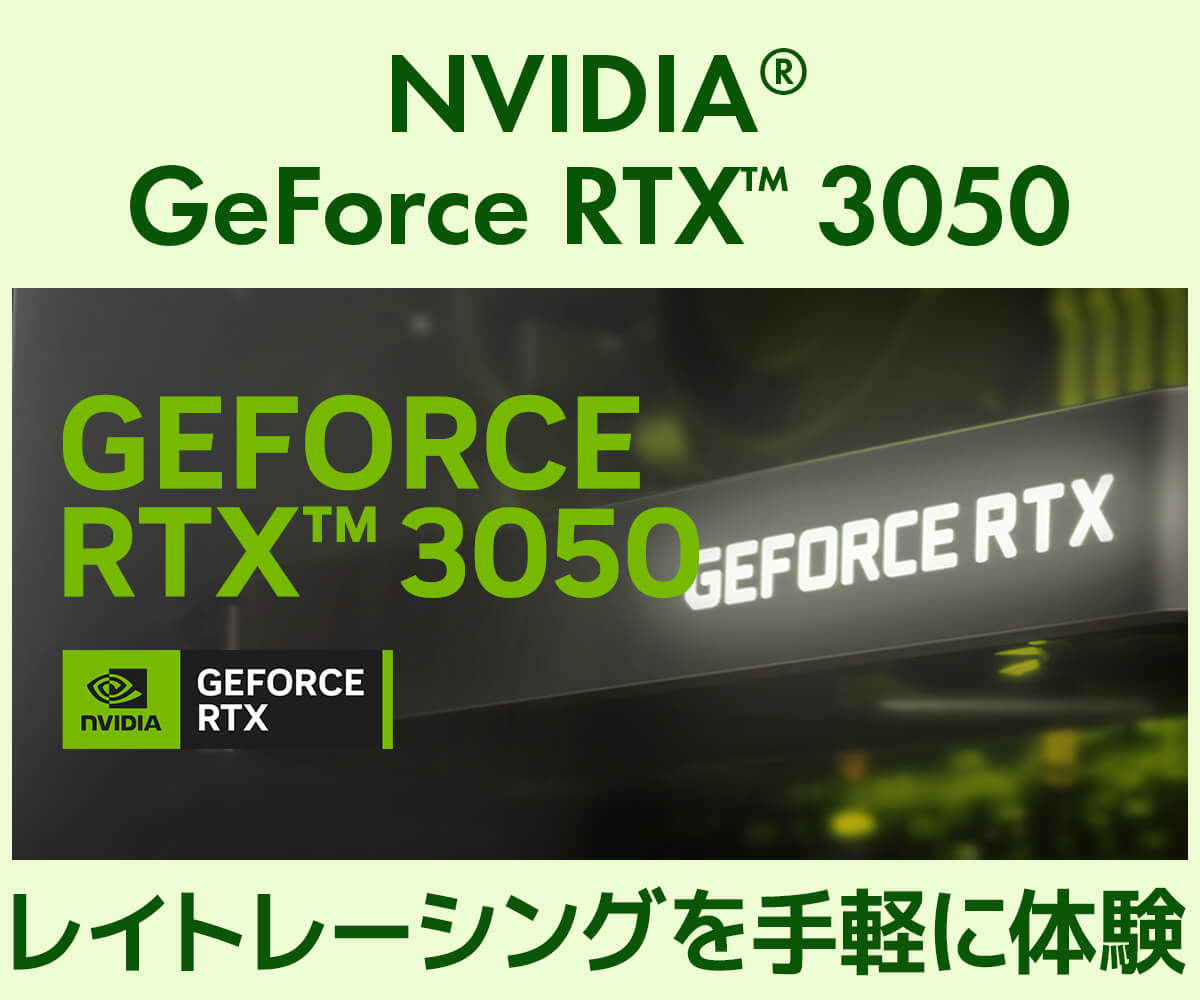 GeForce RTX 3050 | 価格・性能・比較 | パソコン工房【公式通販】