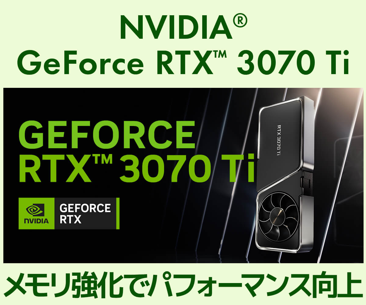 GeForce RTX 3070 Ti | 価格・性能・比較 | パソコン工房【公式通販】