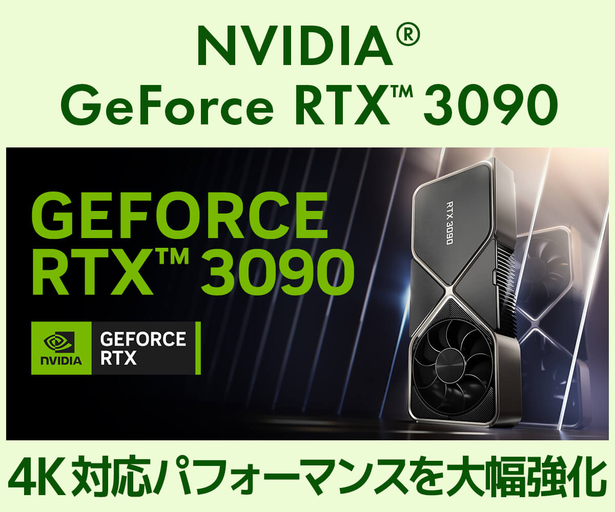 GeForce RTX 3090 | 価格・性能・比較 | パソコン工房【公式通販】