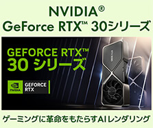 GeForce RTX 30シリーズ