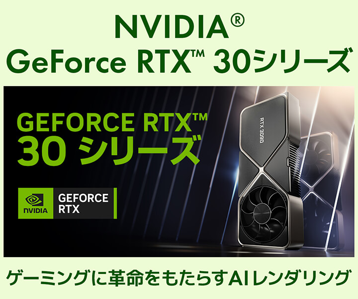 NVIDIA GeForce RTX™ 30 シリーズ