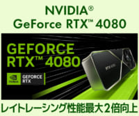 GeForce RTX 4080 グラフィックスカード発売