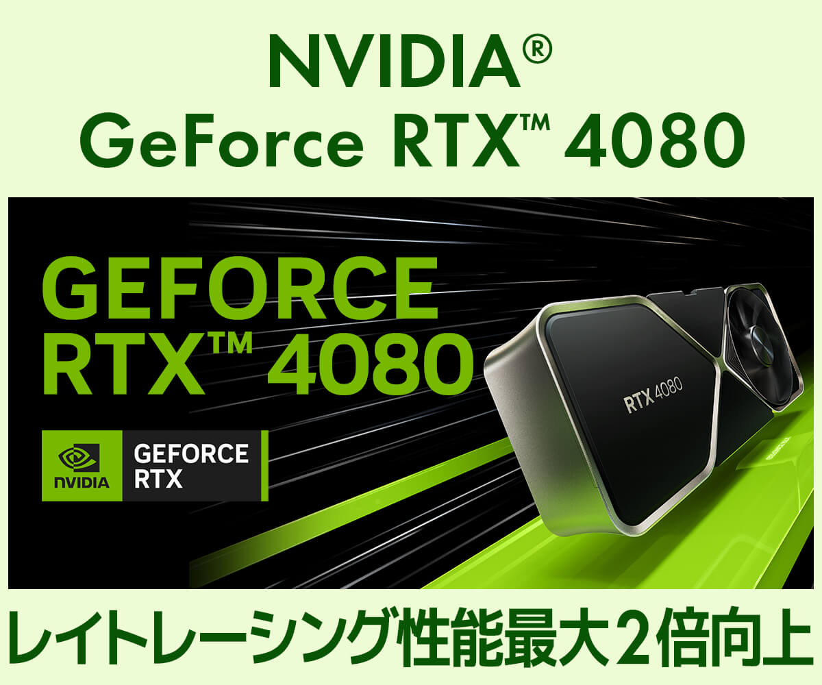 GeForce RTX 4080 | 価格・性能・比較 | パソコン工房【公式通販】