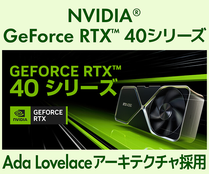 NVIDIA GeForce RTX™ 40 シリーズ