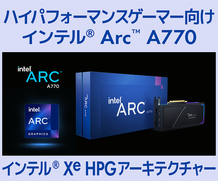 インテル Arc A770 | 価格・性能・比較 | パソコン工房【公式通販】