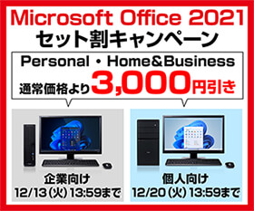 Microsoft Office 2021 セット割キャンペーン