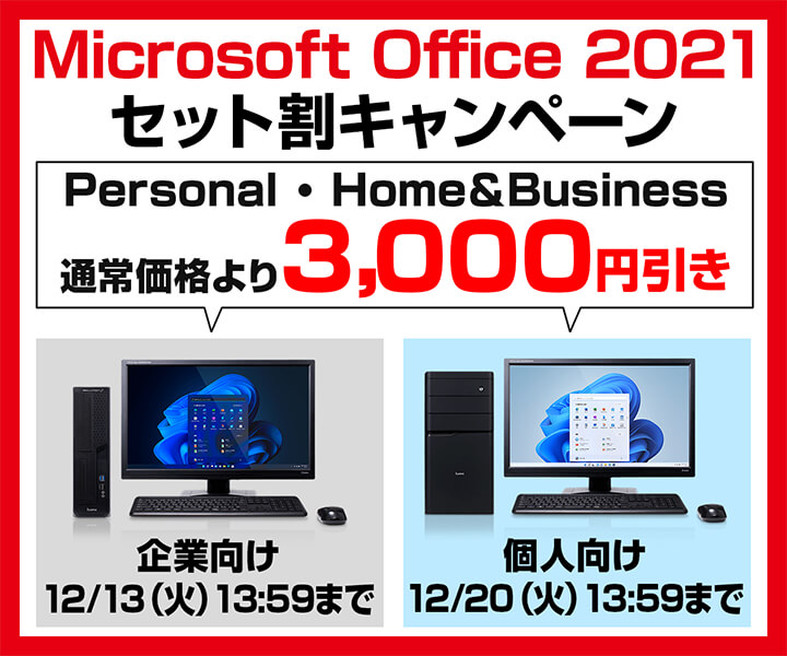 Microsoft Office 2021 セット割キャンペーン