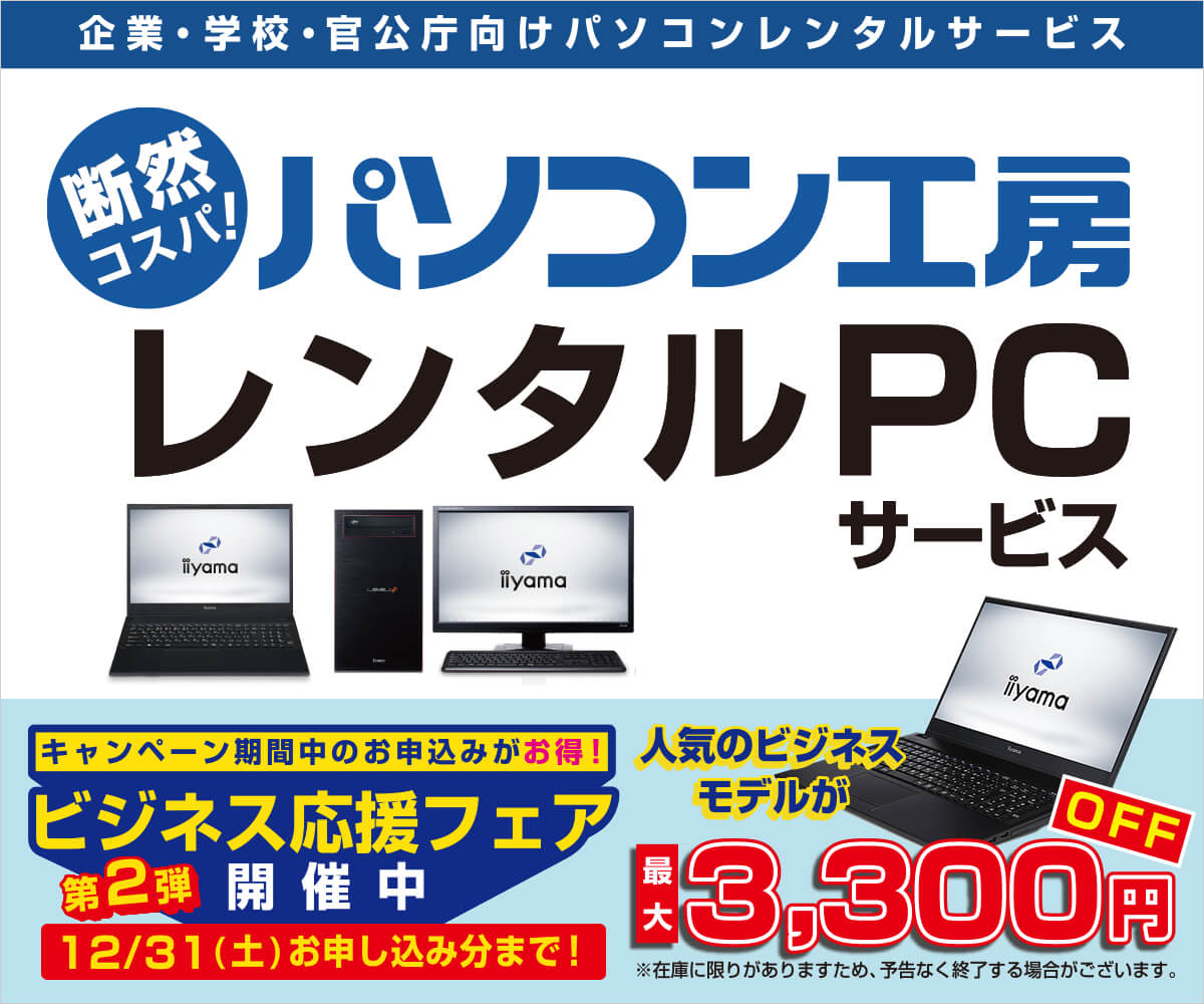 レンタルpcサービス パソコン工房 公式通販