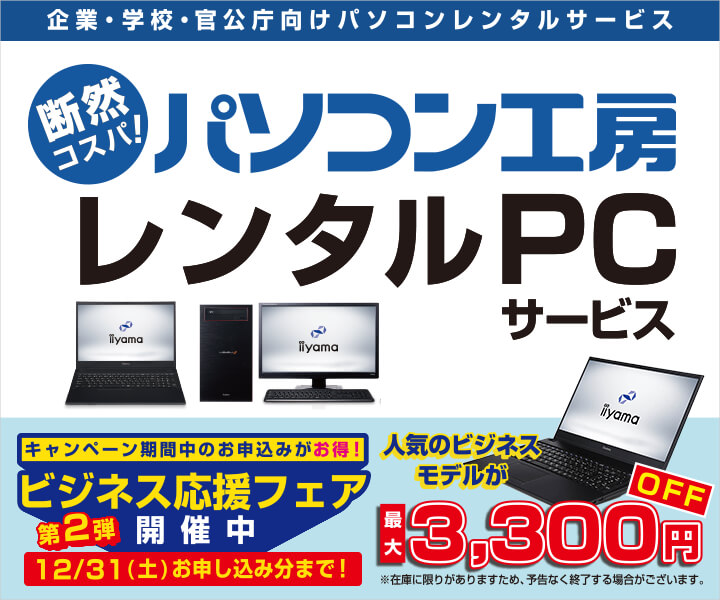 パソコン工房 レンタルPCサービス