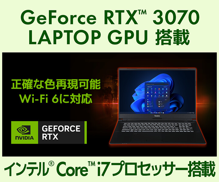 NVIDIA® GeForce RTX™ 3070搭載ノートパソコン
