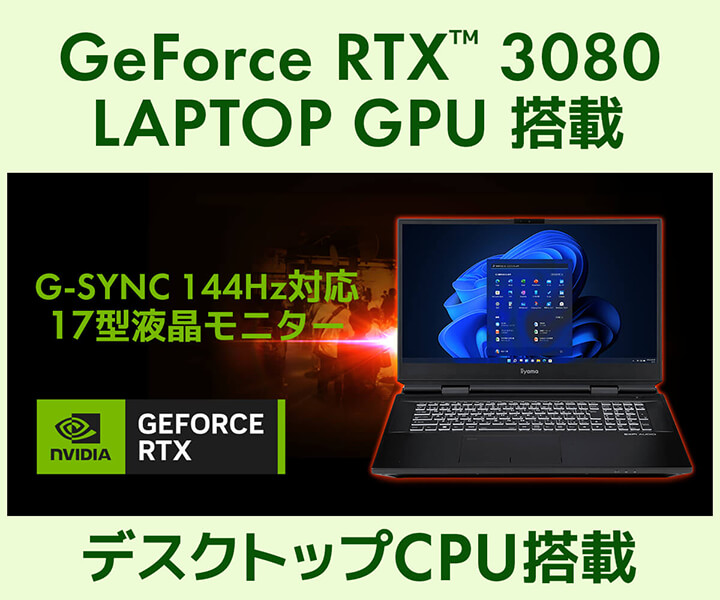 NVIDIA GeForce RTX™ 3080 LAPTOP GPU 搭載