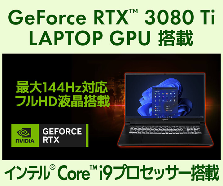 NVIDIA GeForce RTX™ 3080 Ti LAPTOP GPU 搭載