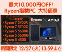 最大10,000円OFF！『Ryzen搭載PC 大特価祭』12/27(火)13:59迄のイメージ画像