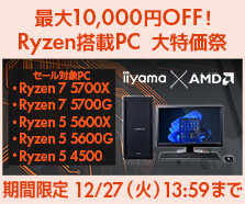 Ryzen搭載PC 大特価祭