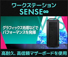 ワークステーション SENSE∞