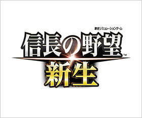 『信長の野望･新生』とは