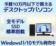 10万円以下デスクトップパソコン