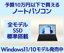 10万円以下ノートパソコン