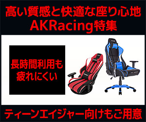 AKRacing 特集